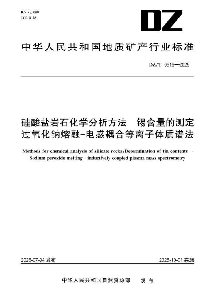 DZ/T 0516-2025 硅酸盐岩石化学分析方法 锡含量的测定 过氧化钠熔融—电感耦合等离子体质谱法第1页预览图