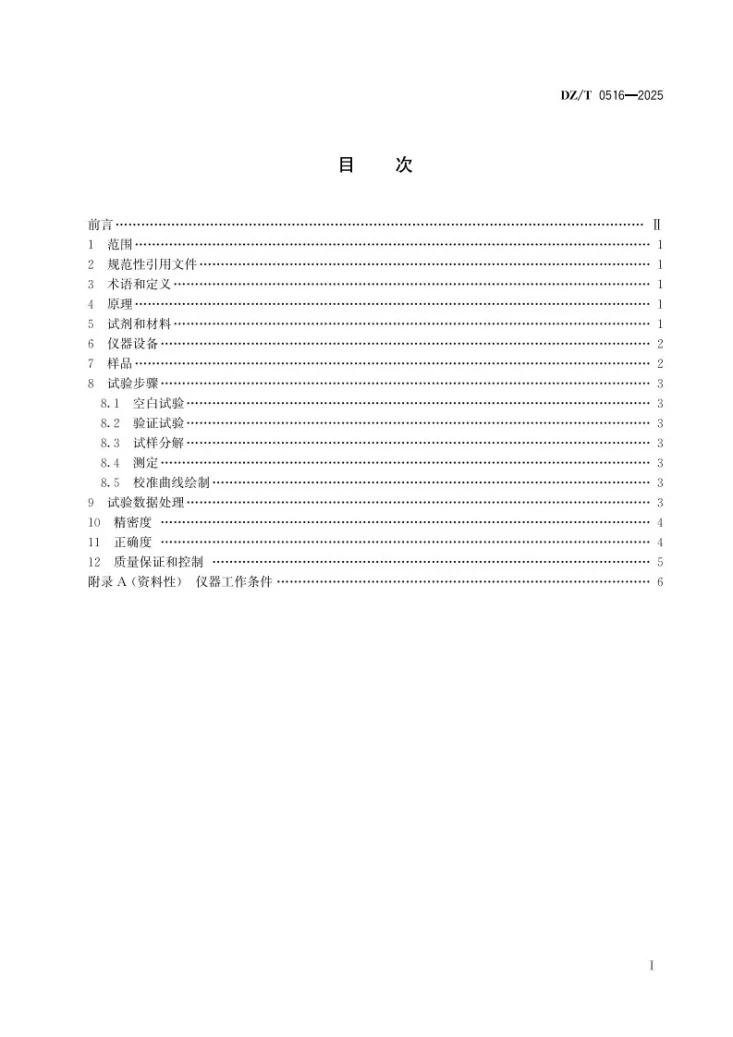 DZ/T 0516-2025 硅酸盐岩石化学分析方法 锡含量的测定 过氧化钠熔融—电感耦合等离子体质谱法第2页预览图