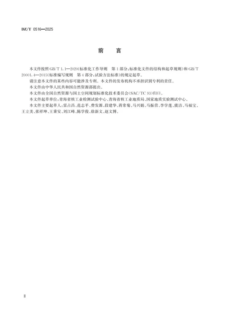 DZ/T 0516-2025 硅酸盐岩石化学分析方法 锡含量的测定 过氧化钠熔融—电感耦合等离子体质谱法第3页预览图