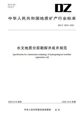 DZ/T 0509-2025预览图