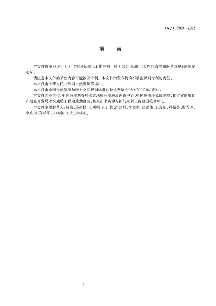 DZ/T 0509-2025 水文地质分层勘探井成井规范第3页预览图