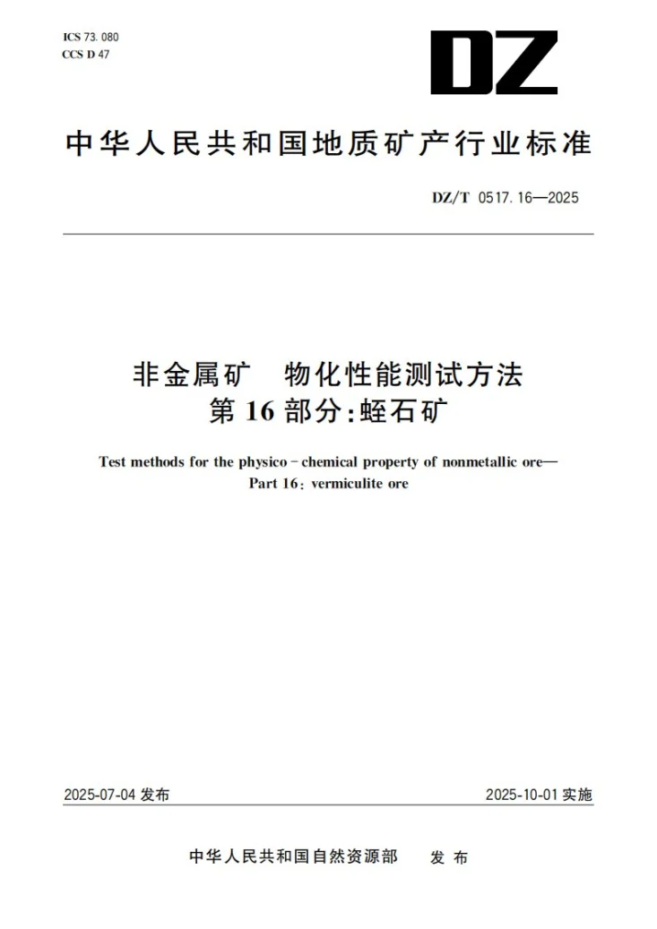 DZ/T 0517.16-2025 非金属矿 物化性能测试方法 第16部分：蛭石矿第1页预览图