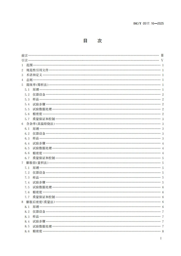DZ/T 0517.16-2025 非金属矿 物化性能测试方法 第16部分：蛭石矿第2页预览图