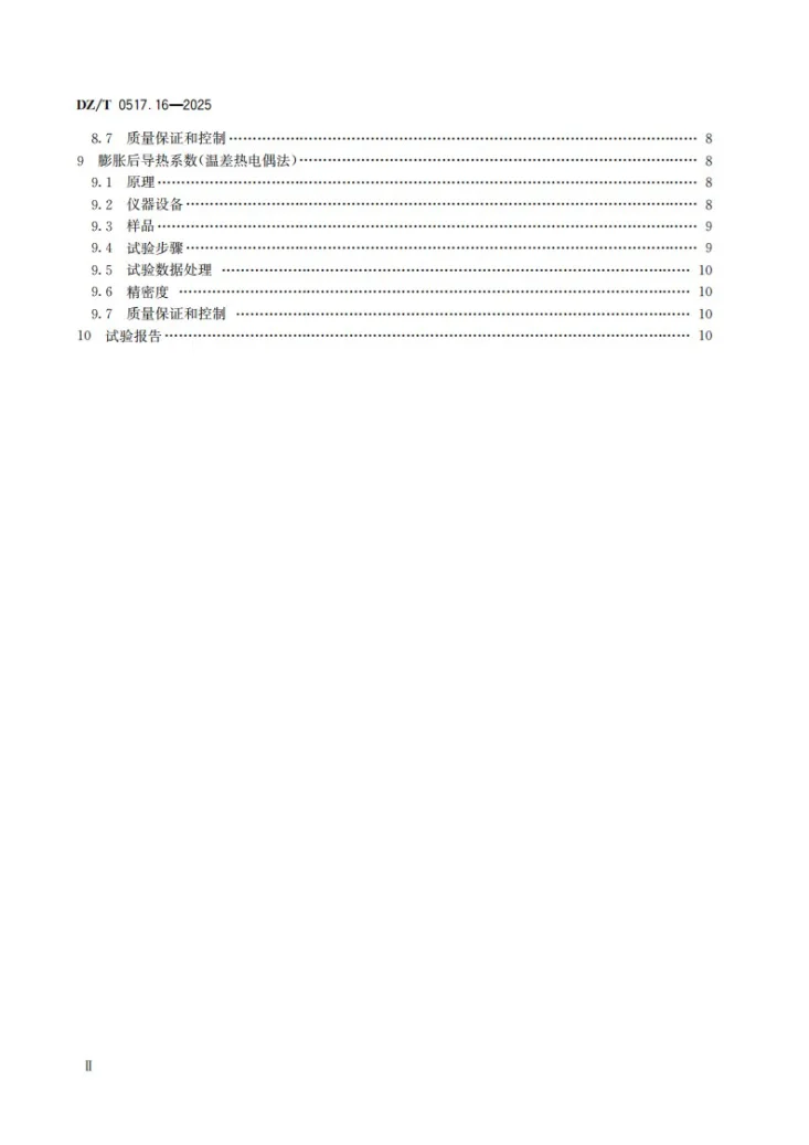 DZ/T 0517.16-2025 非金属矿 物化性能测试方法 第16部分：蛭石矿第3页预览图