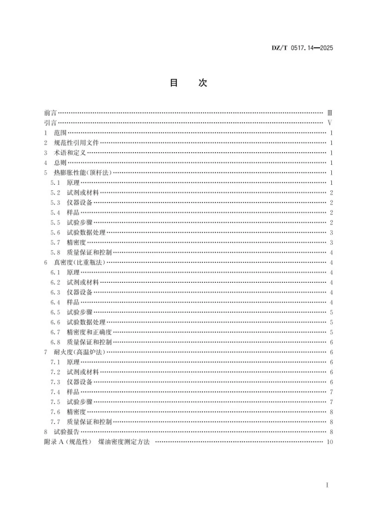DZ/T 0517.14-2025 非金属矿 物化性能测试方法 第14部分：蓝晶石、红柱石、矽线石矿第2页预览图
