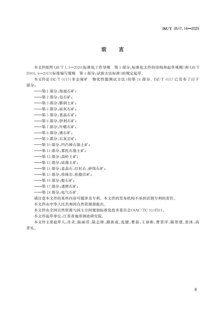 DZ/T 0517.14-2025 非金属矿 物化性能测试方法 第14部分：蓝晶石、红柱石、矽线石矿第3页预览图