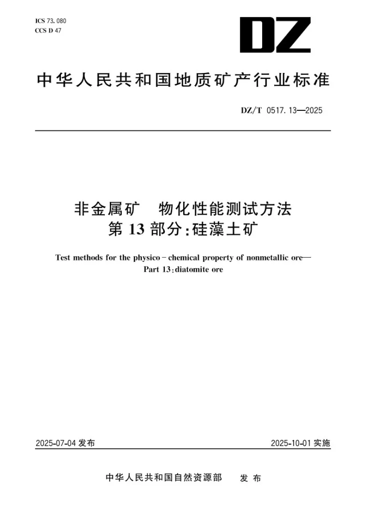 DZ/T 0517.13-2025 非金属矿 物化性能测试方法 第13部分：硅藻土矿第1页预览图