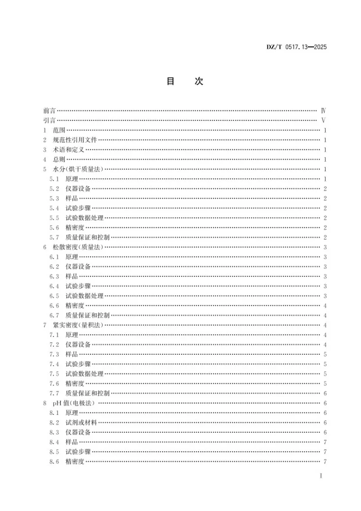 DZ/T 0517.13-2025 非金属矿 物化性能测试方法 第13部分：硅藻土矿第2页预览图