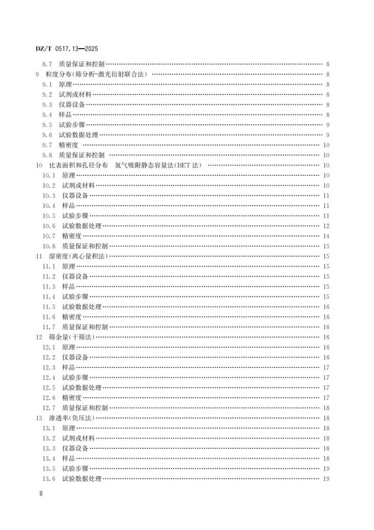 DZ/T 0517.13-2025 非金属矿 物化性能测试方法 第13部分：硅藻土矿第3页预览图