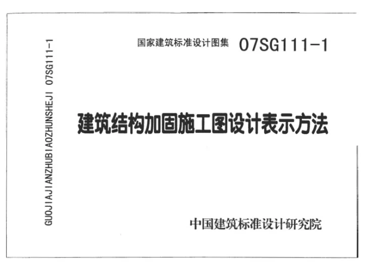 SG111-1～2 建筑结构加固施工图设计表示方法 建筑结构加固施工图设计深度图样（2008合订本）第1页预览图