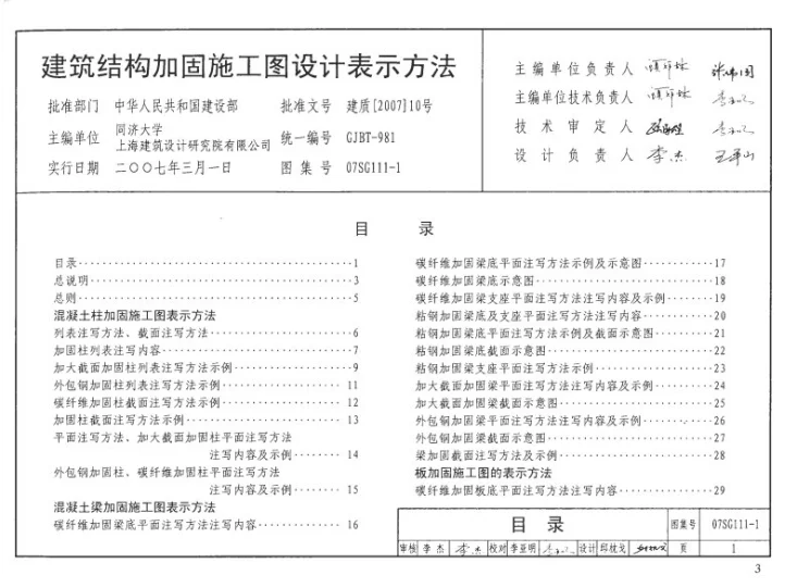SG111-1～2 建筑结构加固施工图设计表示方法 建筑结构加固施工图设计深度图样（2008合订本）第2页预览图