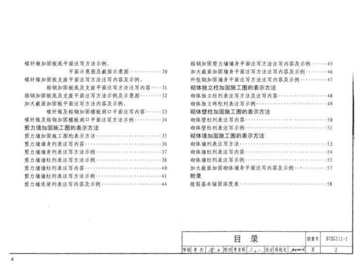 SG111-1～2 建筑结构加固施工图设计表示方法 建筑结构加固施工图设计深度图样（2008合订本）第3页预览图