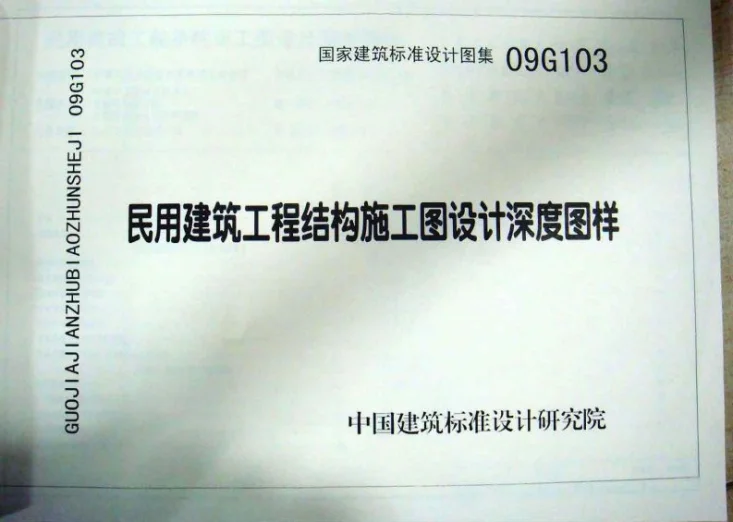 G103～104 民用建筑工程结构设计深度图样（2009年合订本）第1页预览图