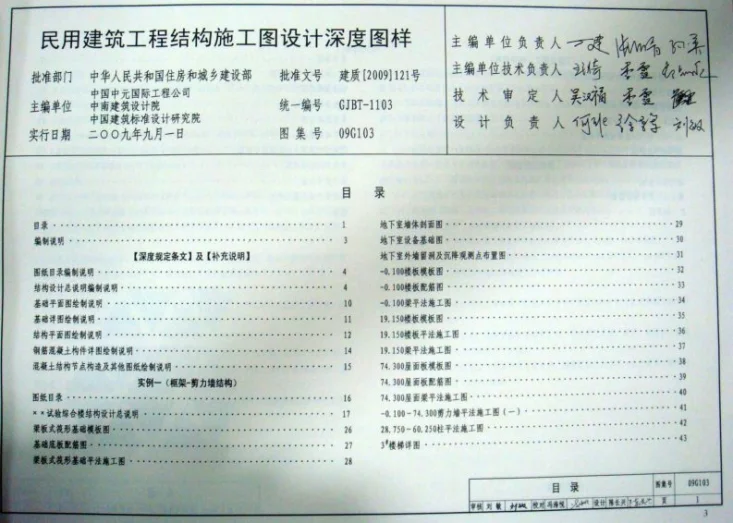 G103～104 民用建筑工程结构设计深度图样（2009年合订本）第2页预览图