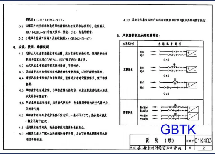 01K403、01(03)K403 风机盘管安装（含2003年局部修改版）第3页预览图