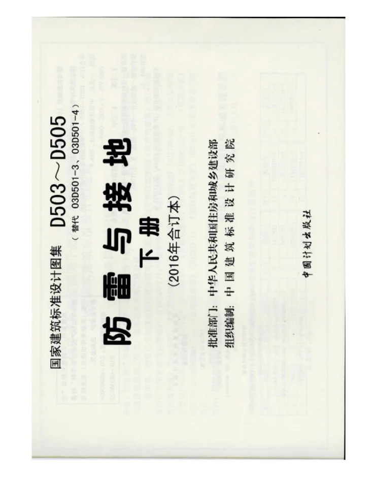 D503~D505 《防雷与接地》 下册（2016年合订本）第1页预览图