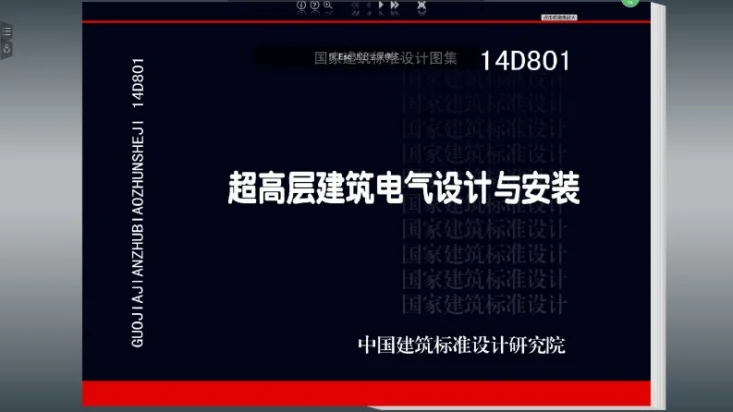 14D801 超高层建筑电气设计与安装第1页预览图