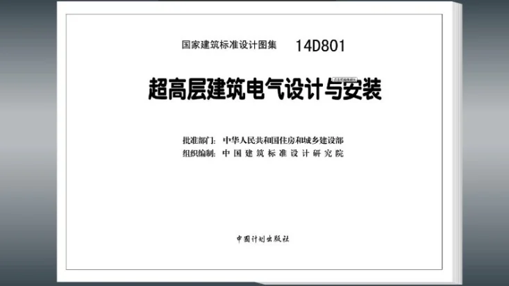 14D801 超高层建筑电气设计与安装第2页预览图
