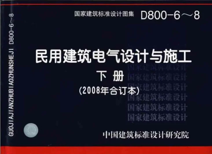D800-6~8 民用建筑电气设计与施工 下册(2008年合订本)第1页预览图