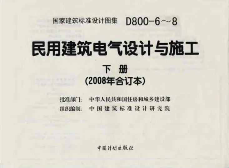 D800-6~8 民用建筑电气设计与施工 下册(2008年合订本)第2页预览图