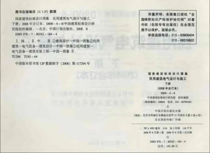 D800-6~8 民用建筑电气设计与施工 下册(2008年合订本)第3页预览图