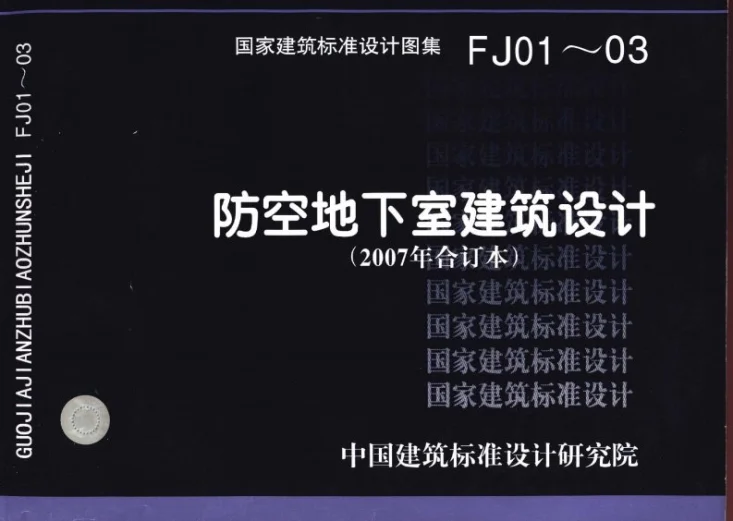 FJ01~03(2007年合订本) 防空地下室建筑设计(2007年合订本)第1页预览图