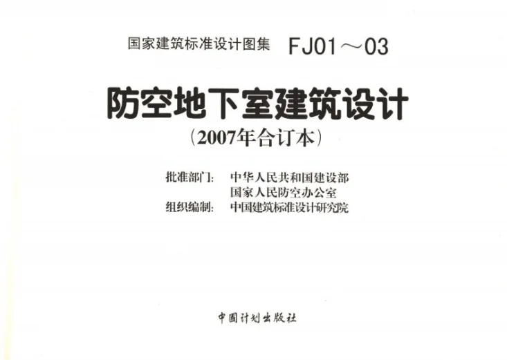 FJ01~03(2007年合订本) 防空地下室建筑设计(2007年合订本)第3页预览图