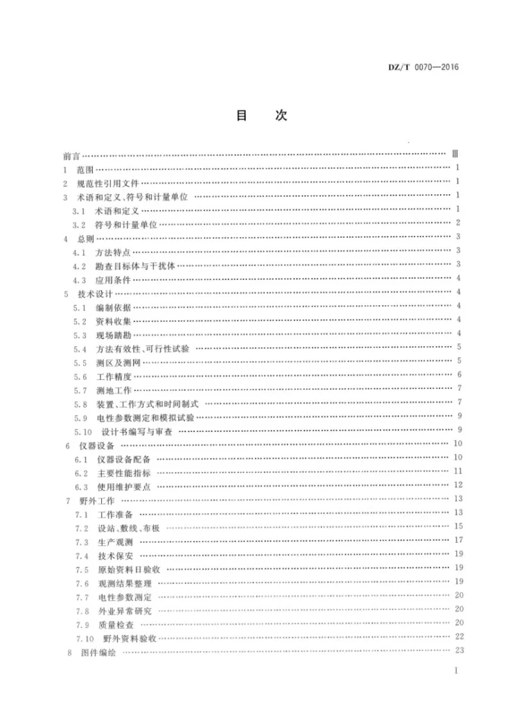 DZ/T 0070-2016 时间域激发极化法技术规程第2页预览图