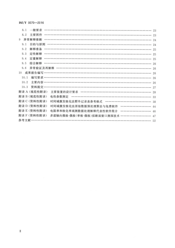 DZ/T 0070-2016 时间域激发极化法技术规程第3页预览图